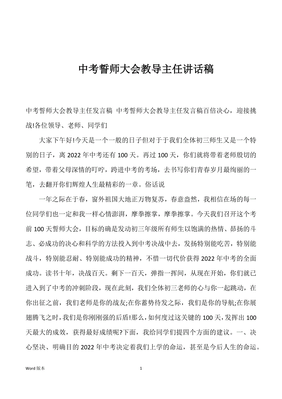 中考誓师大会教导主任讲话稿_第1页