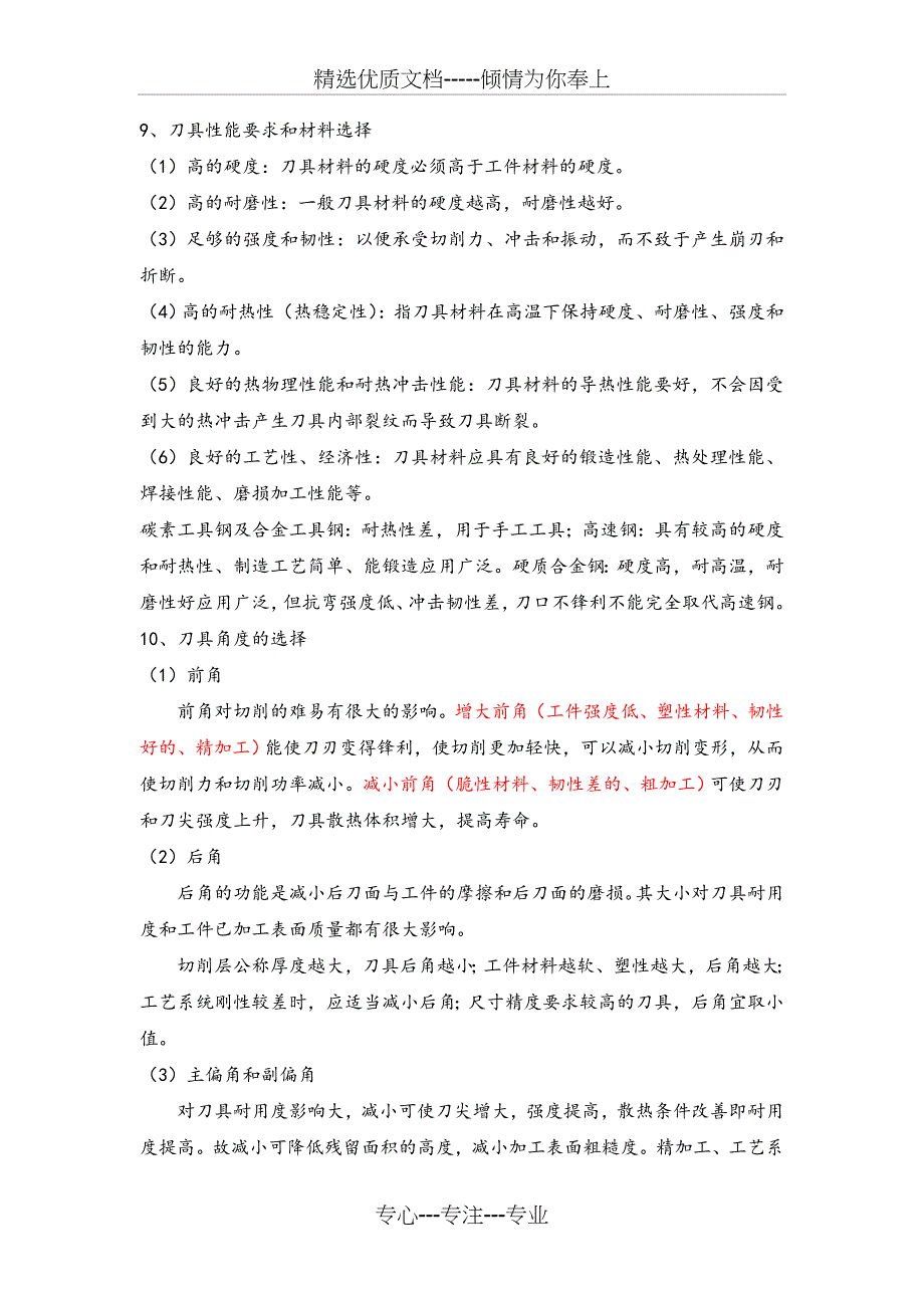 机械制造技术基础复习资料最全2014(共14页)_第3页