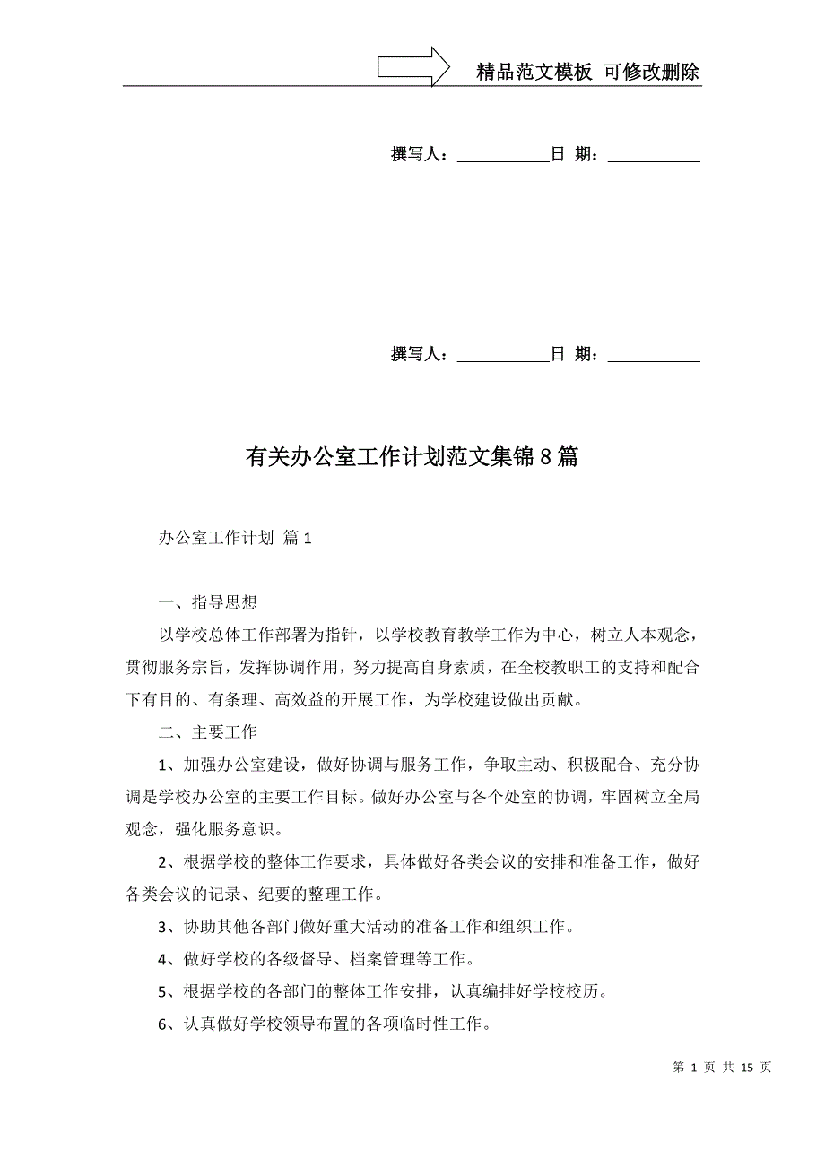 2022年有关办公室工作计划范文集锦8篇_第1页