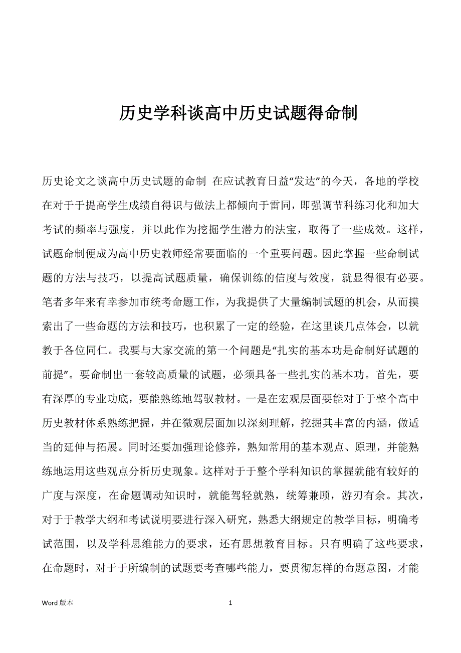 历史学科谈高中历史试题得命制_第1页