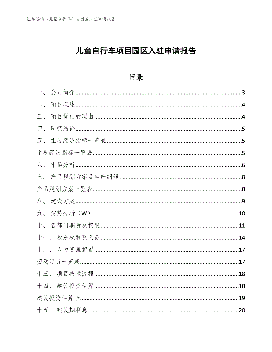 儿童自行车项目园区入驻申请报告（范文参考）_第1页