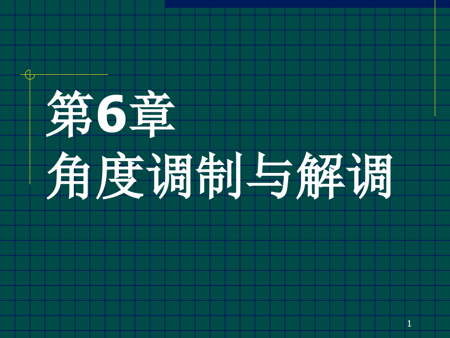 高频第6章角度调制与解调说课材料_第1页