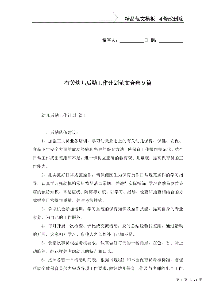 2022年有关幼儿后勤工作计划范文合集9篇_第1页