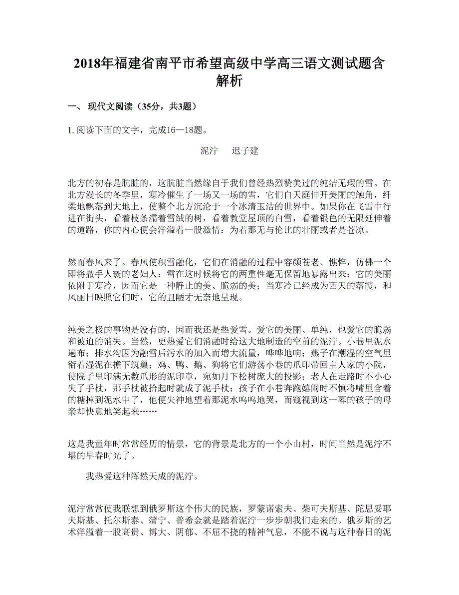 2018年福建省南平市希望高级中学高三语文测试题含解析_第1页