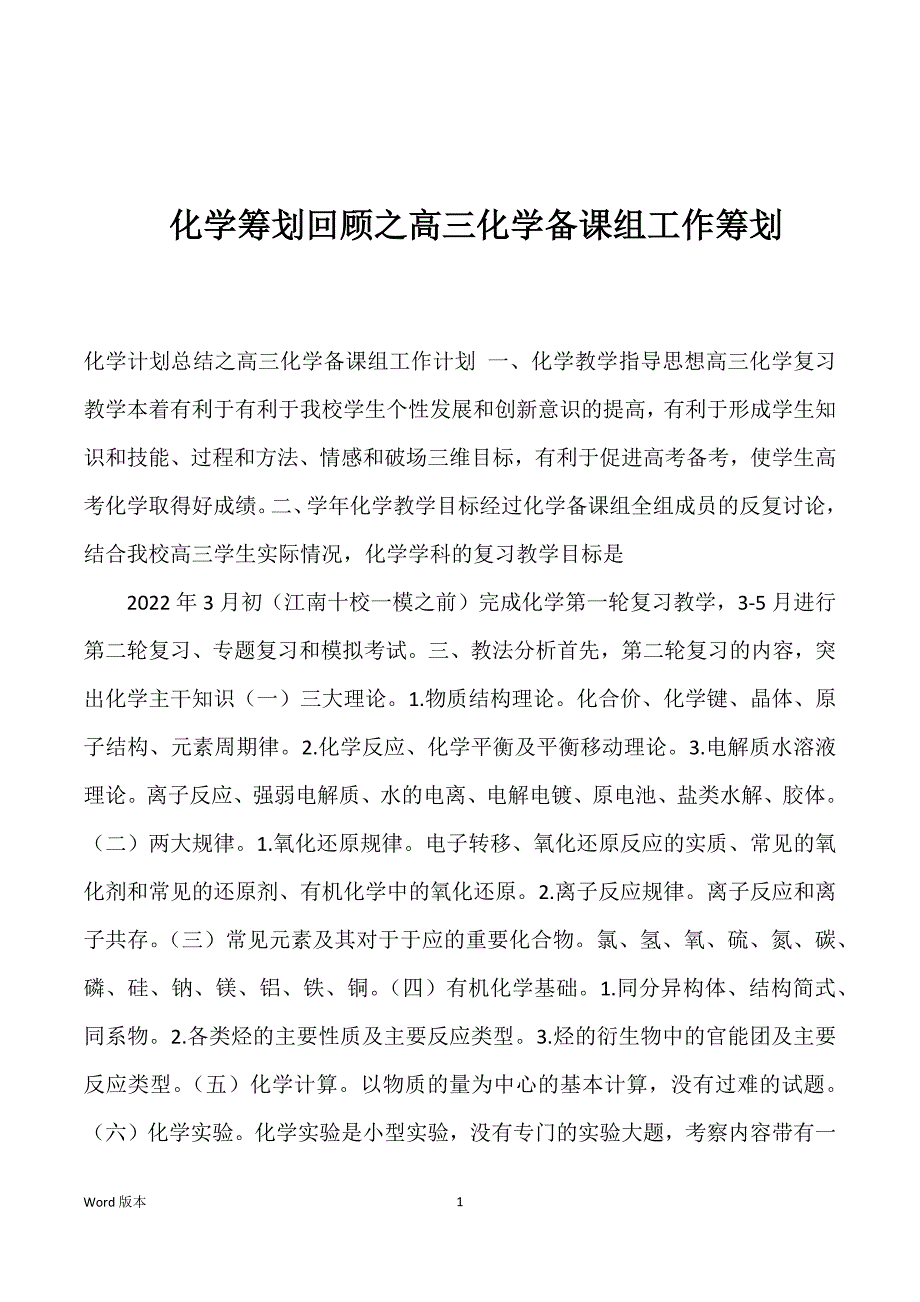 化学筹划回顾之高三化学备课组工作筹划_第1页