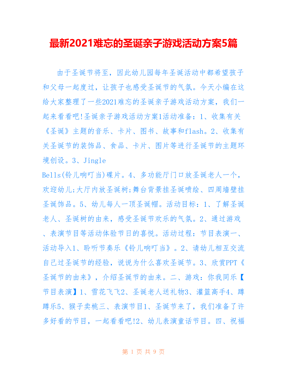 最新2021难忘的圣诞亲子游戏活动方案5篇_第1页