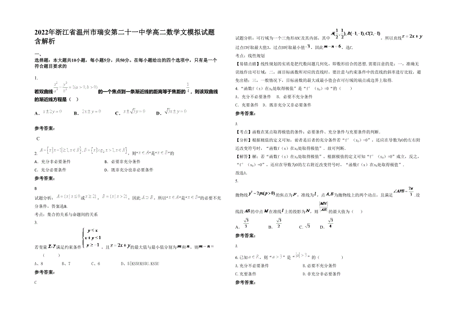 2022年浙江省温州市瑞安第二十一中学高二数学文模拟试题含解析_第1页