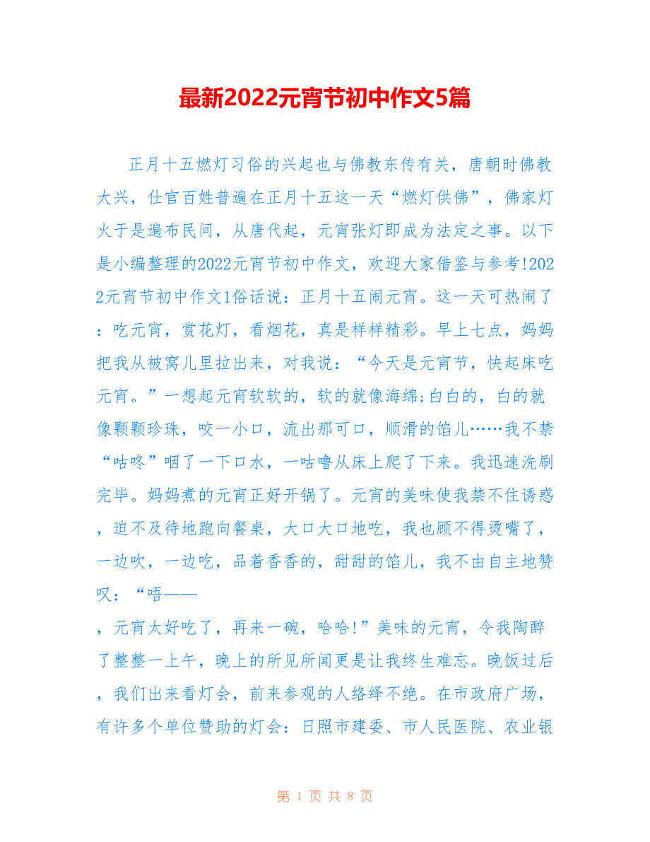 最新2022元宵节初中作文5篇_第1页