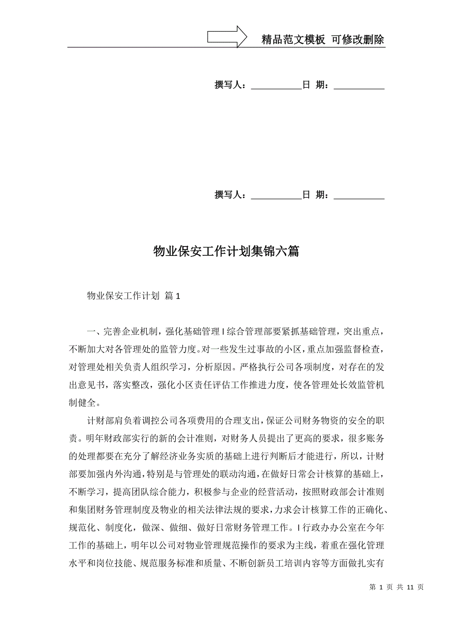 2022年物业保安工作计划集锦六篇_第1页