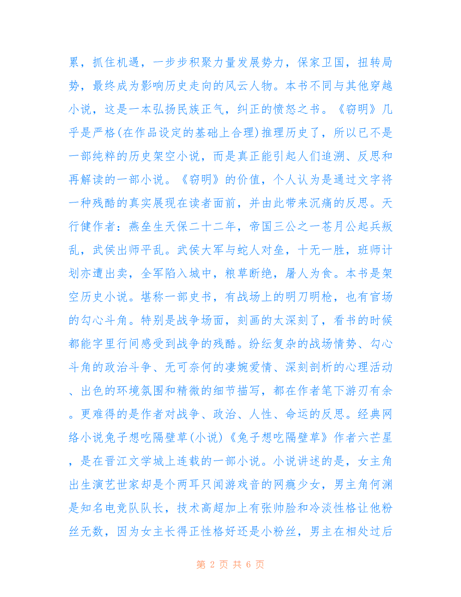 最新2022适合学生读的网络小说大全_第2页