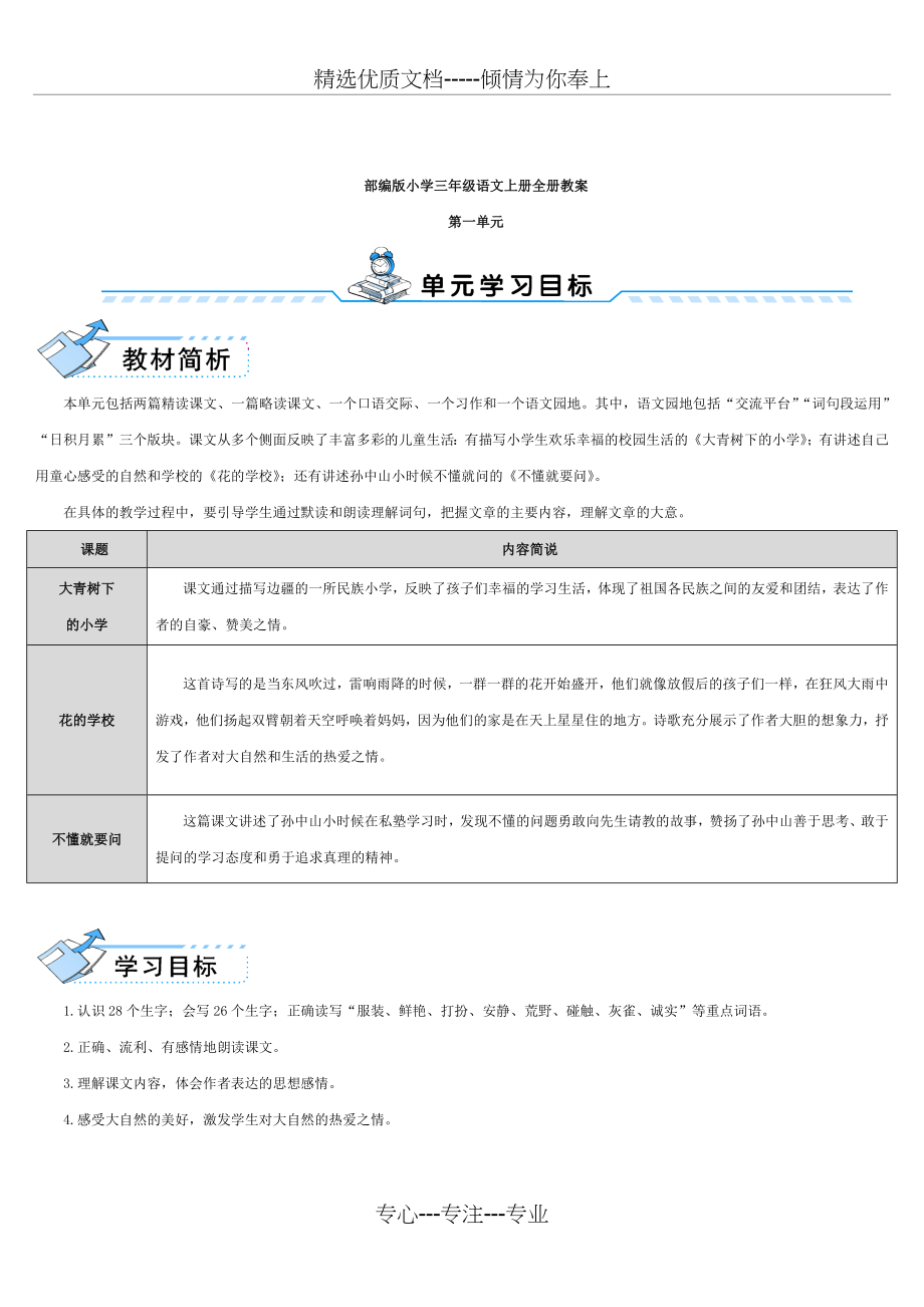 部编版小学三年级语文上册全册教案(共139页)_第1页