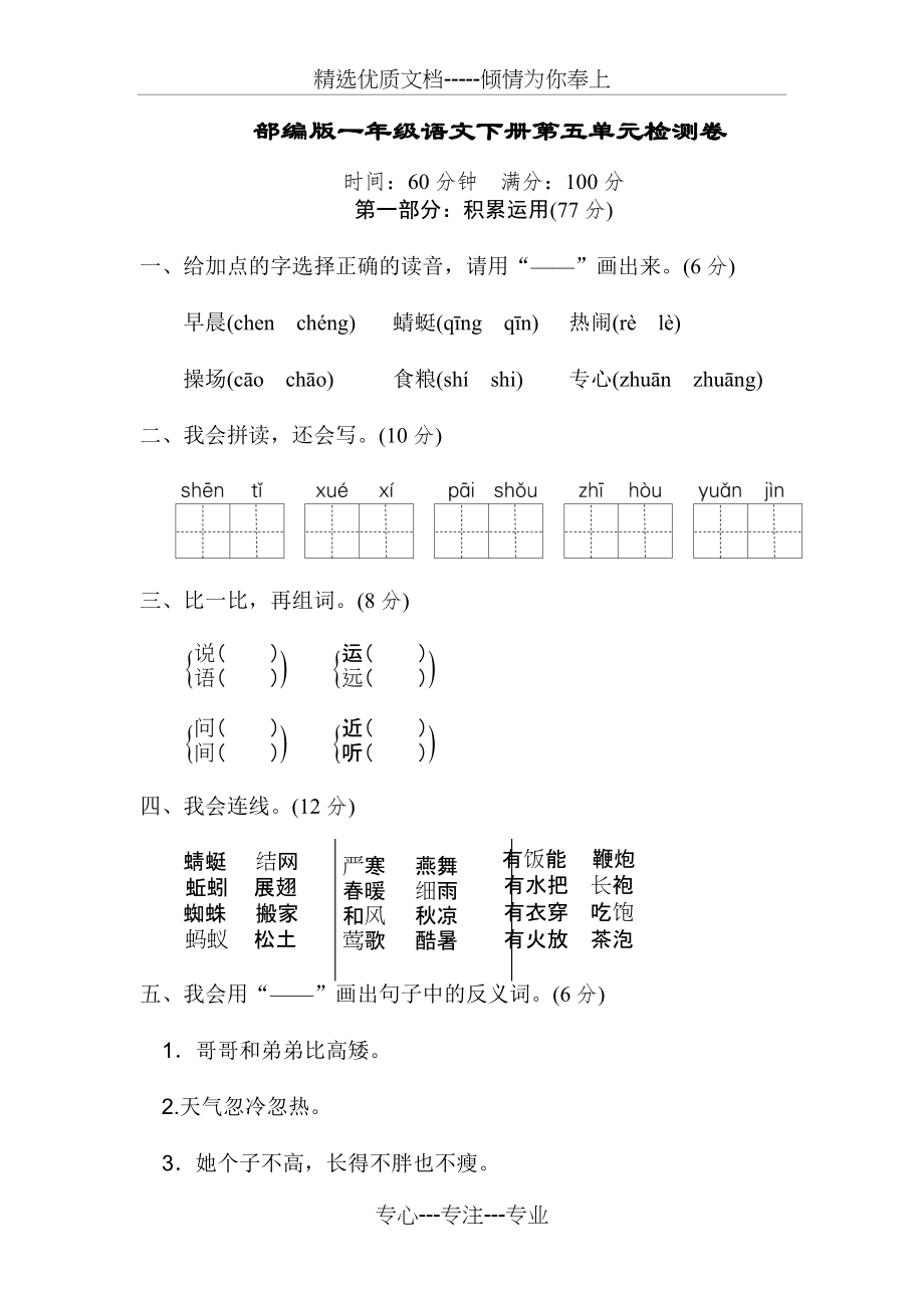 部编版小学一年级语文下册第五单元测试卷及答案(共7页)_第1页