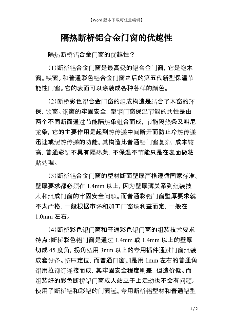 隔热断桥铝合金门窗的优越性_第1页