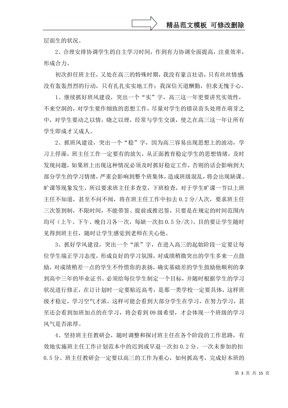 实用高三班主任工作计划范文汇总6篇_第3页