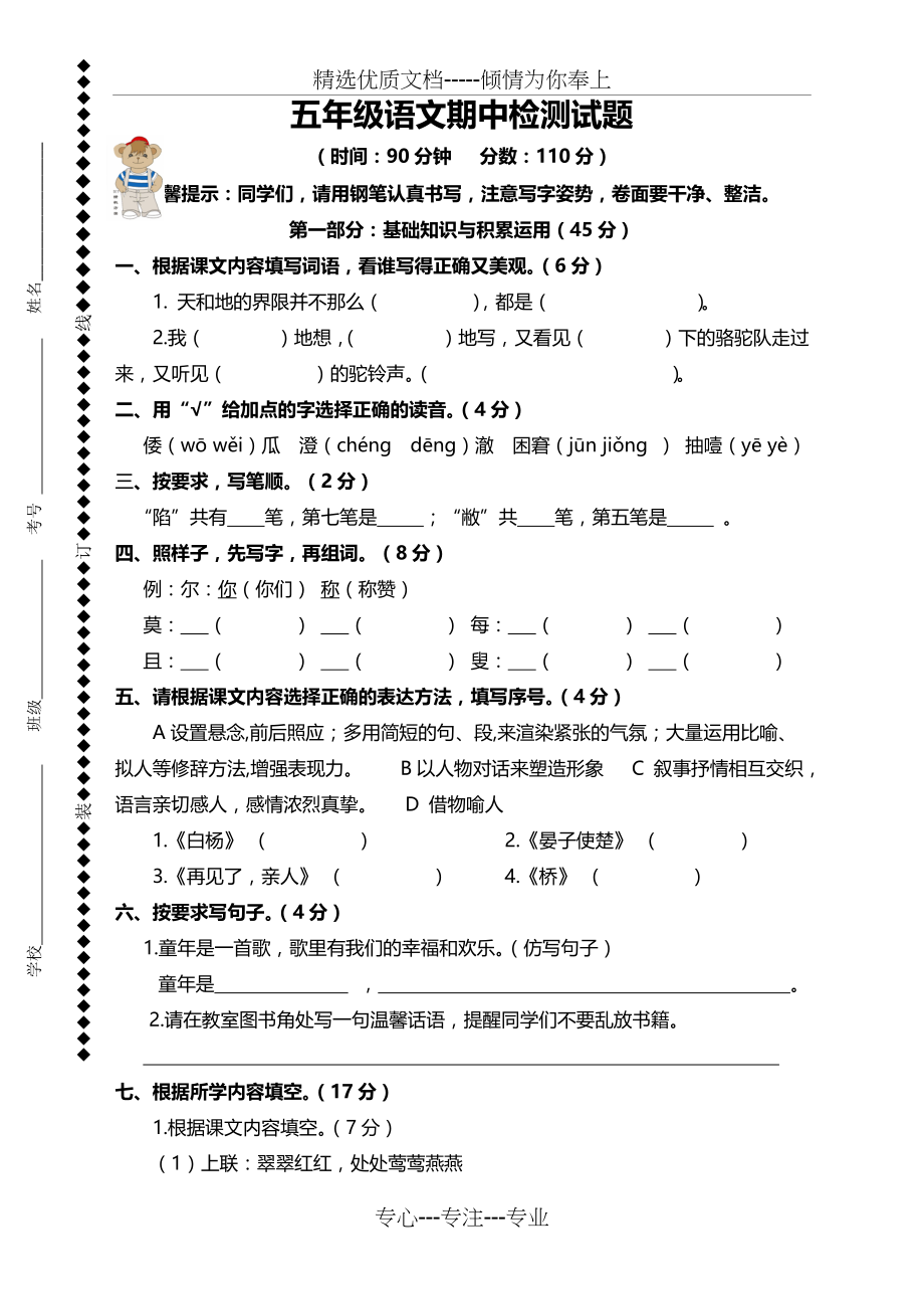 部编版小学五年级语文下册期中考试卷(2020必考)(共6页)_第1页