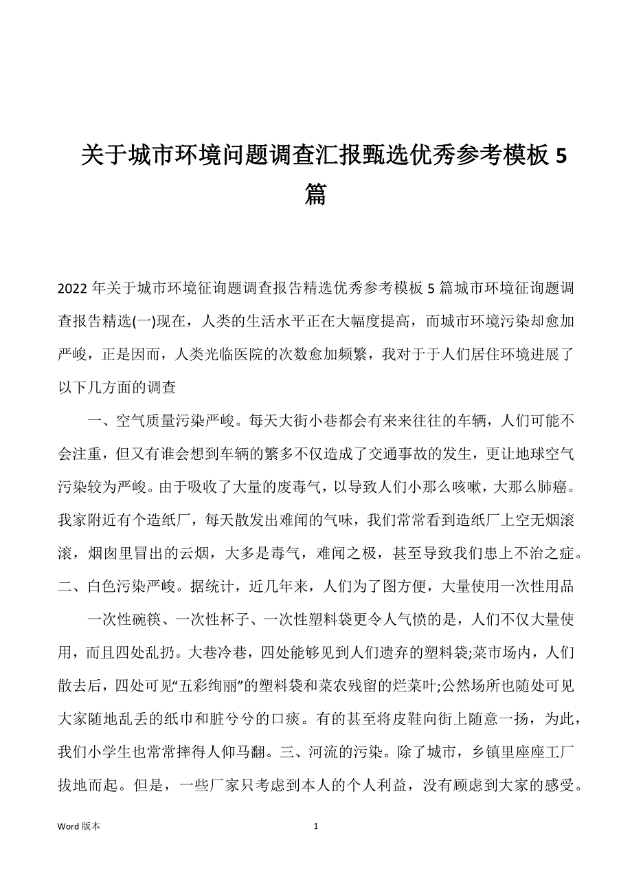 关于城市环境问题调查汇报甄选优秀参考模板5篇_第1页