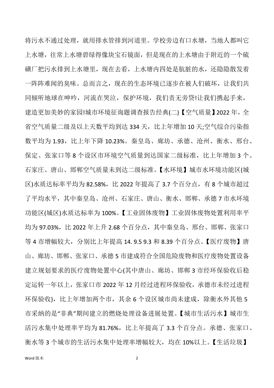 关于城市环境问题调查汇报甄选优秀参考模板5篇_第2页