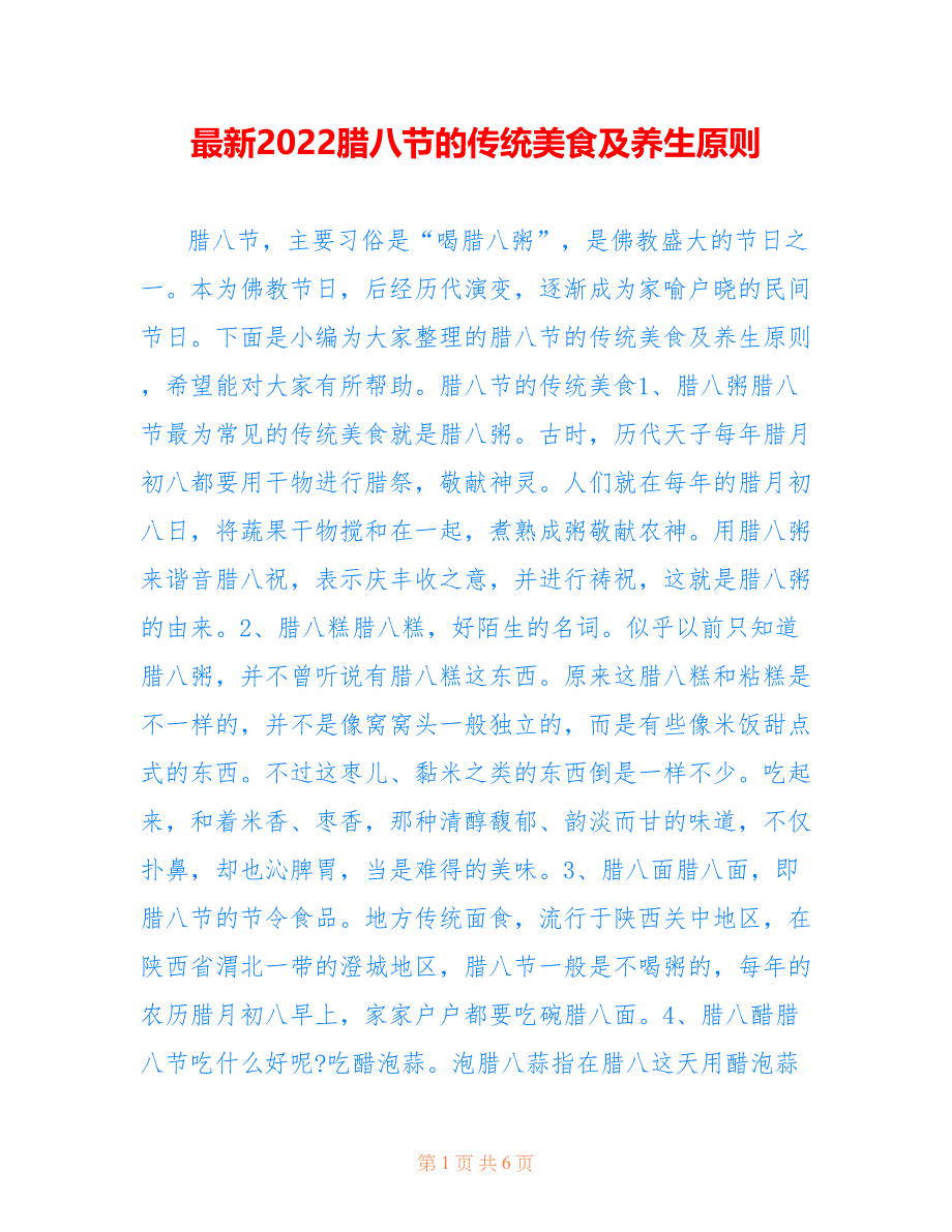 最新2022腊八节的传统美食及养生原则_第1页