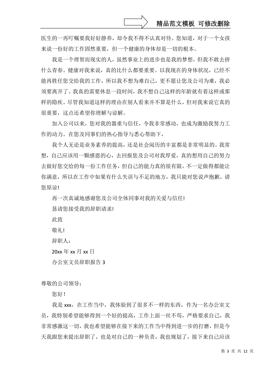 2022年办公室文员辞职报告_第3页