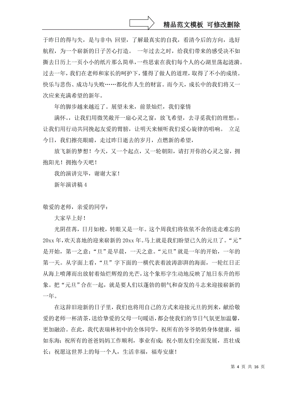 2022年新年演讲稿(15篇)_第4页