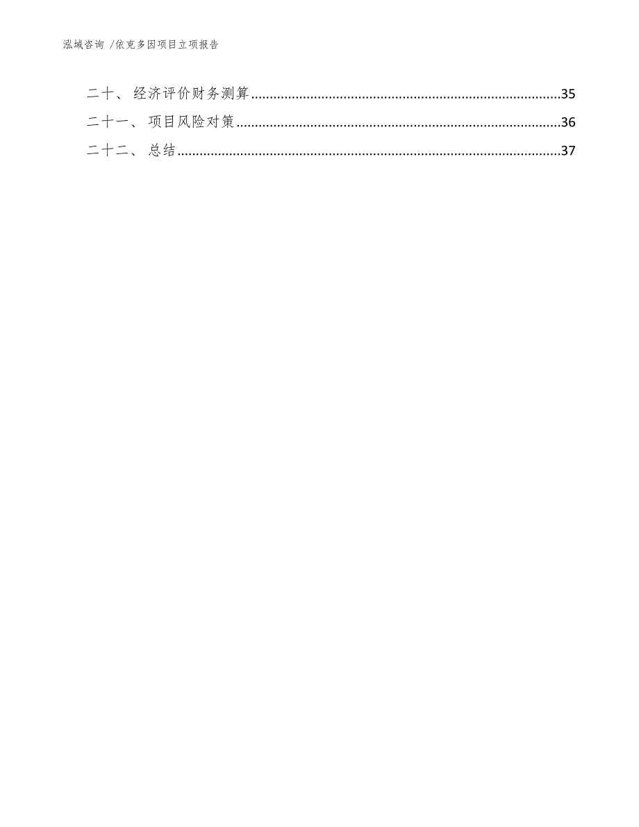 依克多因项目立项报告（模板参考）_第3页