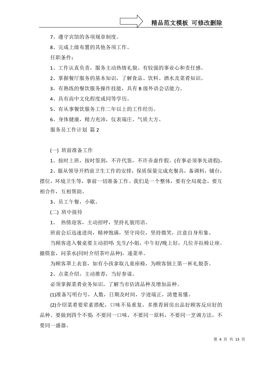 2022年服务员工作计划模板七篇_第4页