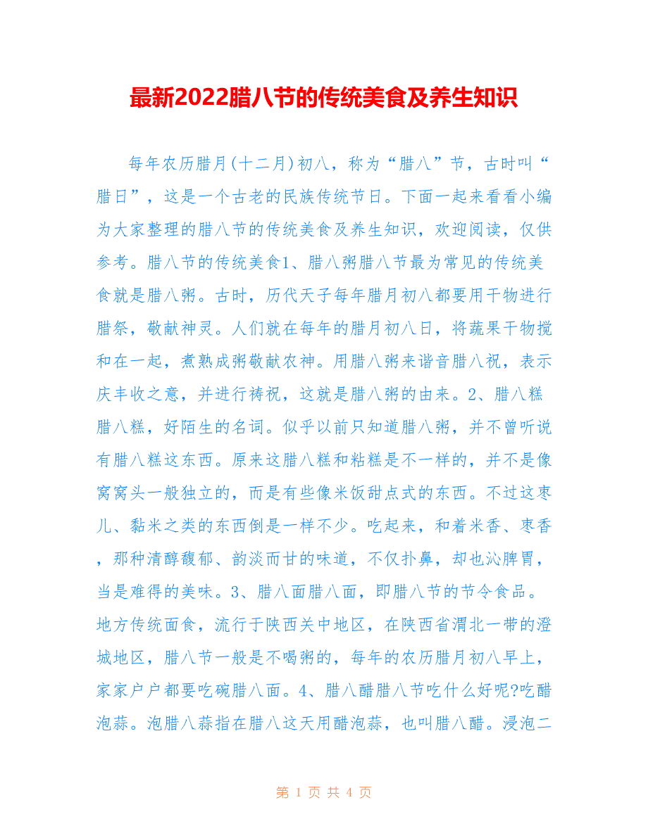 最新2022腊八节的传统美食及养生知识_第1页