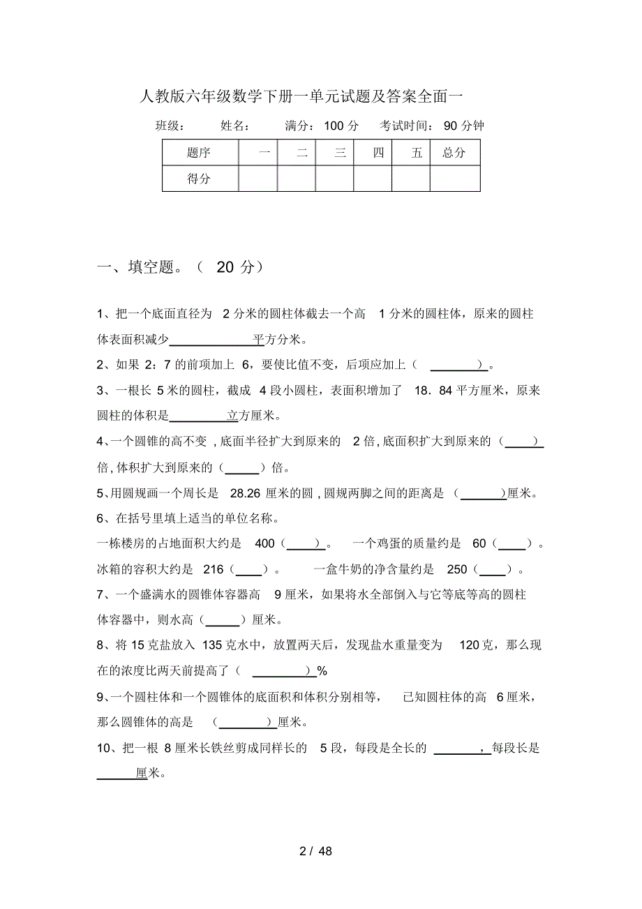 人教版六年级数学下册一单元试题及答案全面(八套)_第2页