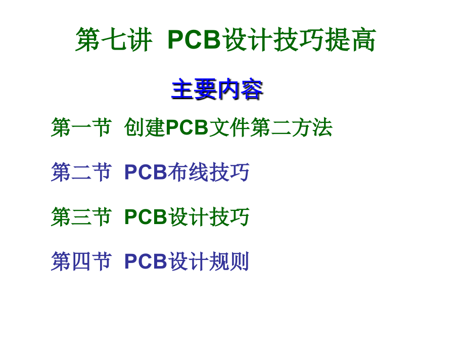 PCB设计第七讲研究报告_第1页