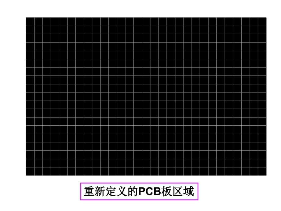 PCB设计第七讲研究报告_第5页