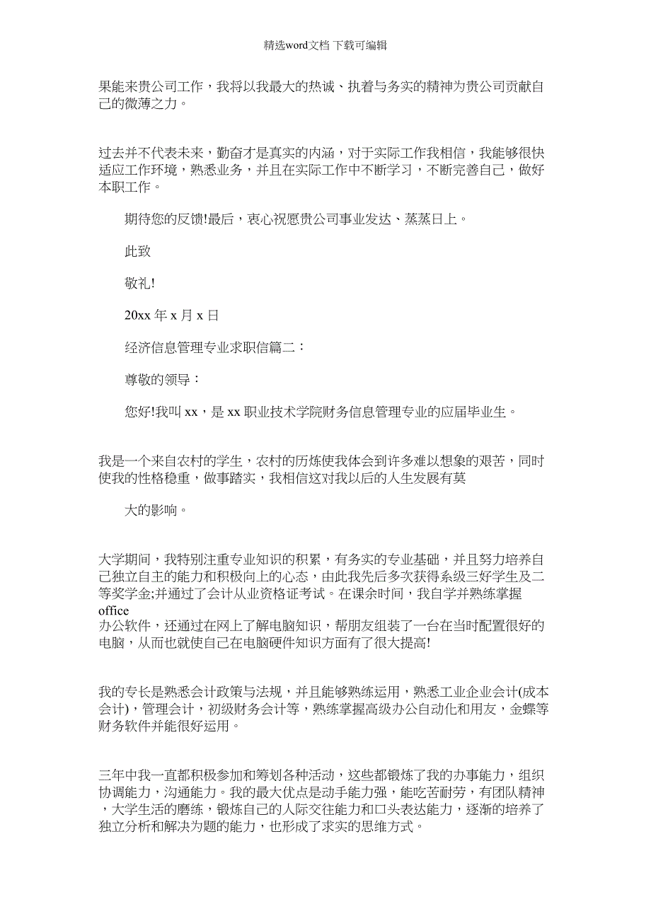 2022年经济信息管理专业求职信_第2页