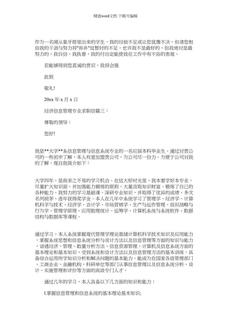 2022年经济信息管理专业求职信_第3页