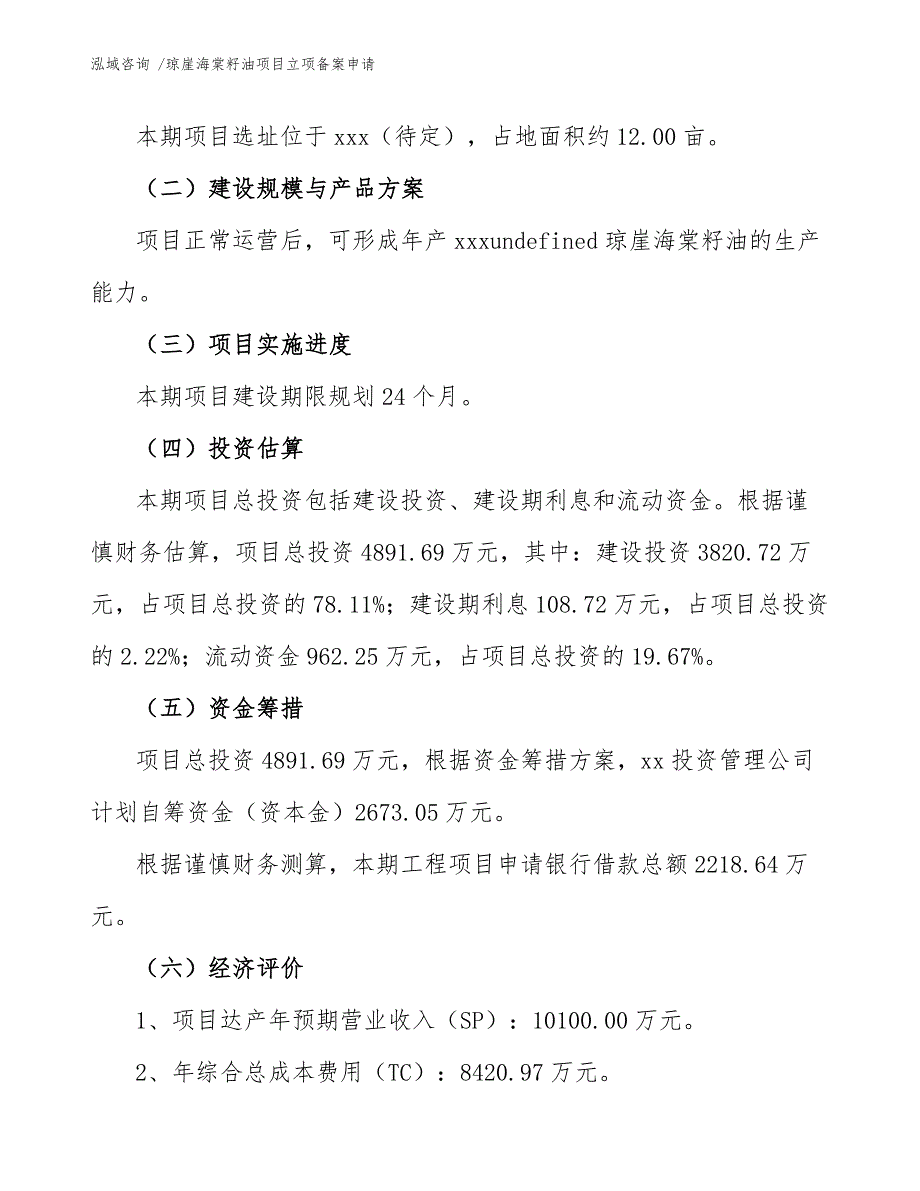 琼崖海棠籽油项目立项备案申请（范文参考）_第4页