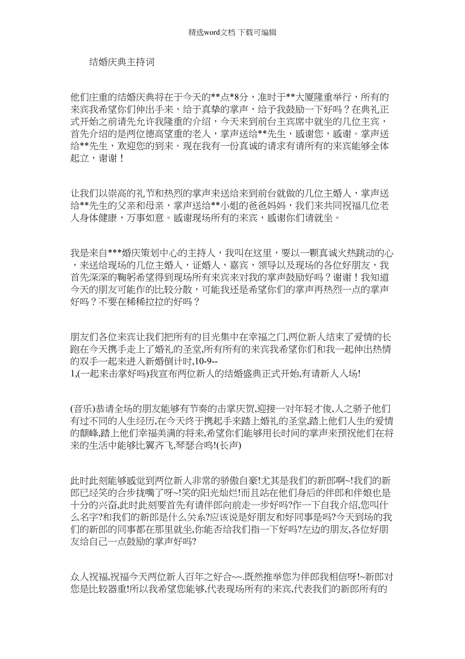 2022年结婚庆典主持词｜农村婚礼主持词顺口溜_第1页