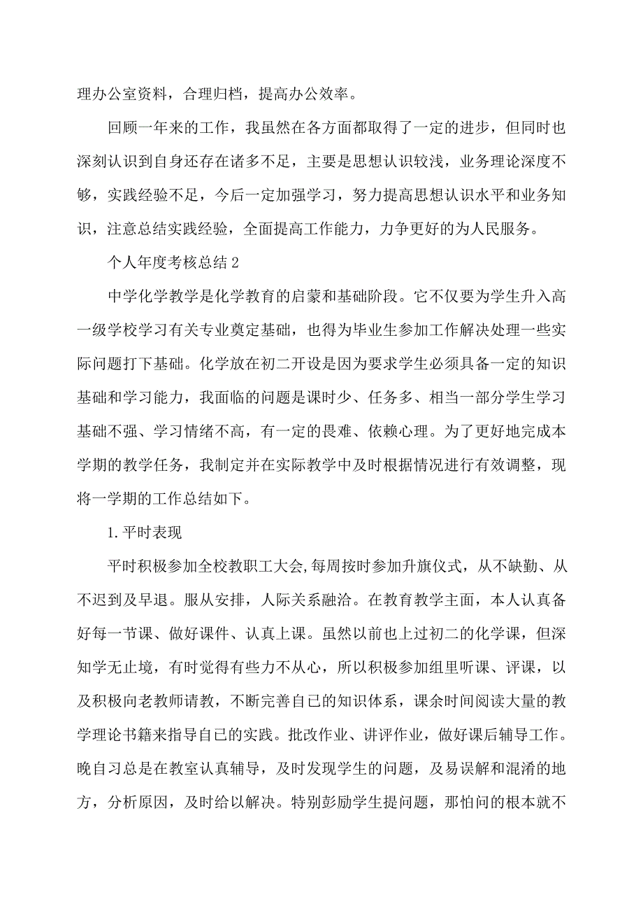 个人年度考核总结大全5篇_第2页