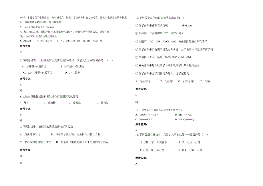 内蒙古自治区赤峰市四龙中学2021年高二化学上学期期末试题含解析_第2页