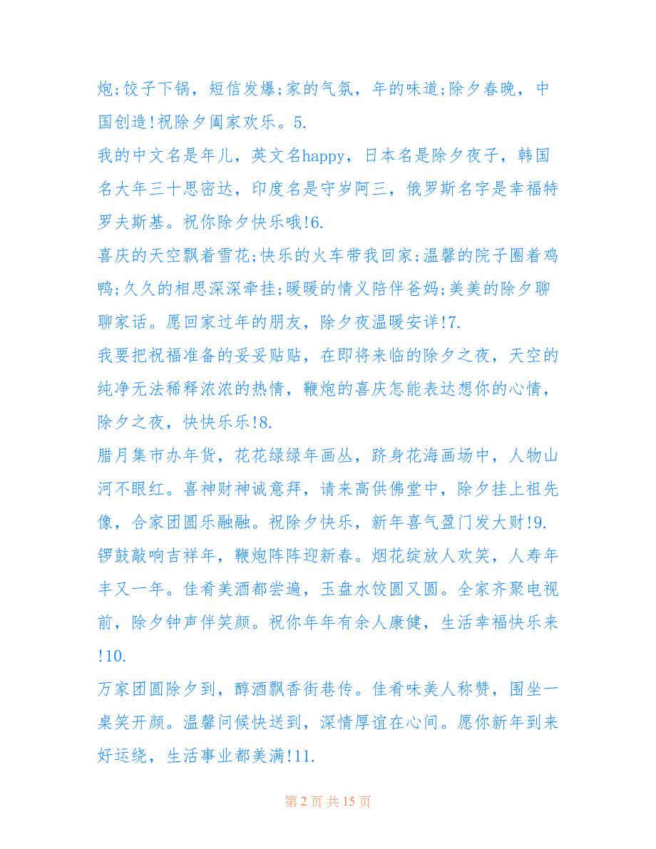 最新2022除夕夜祝福语句子100句_第2页