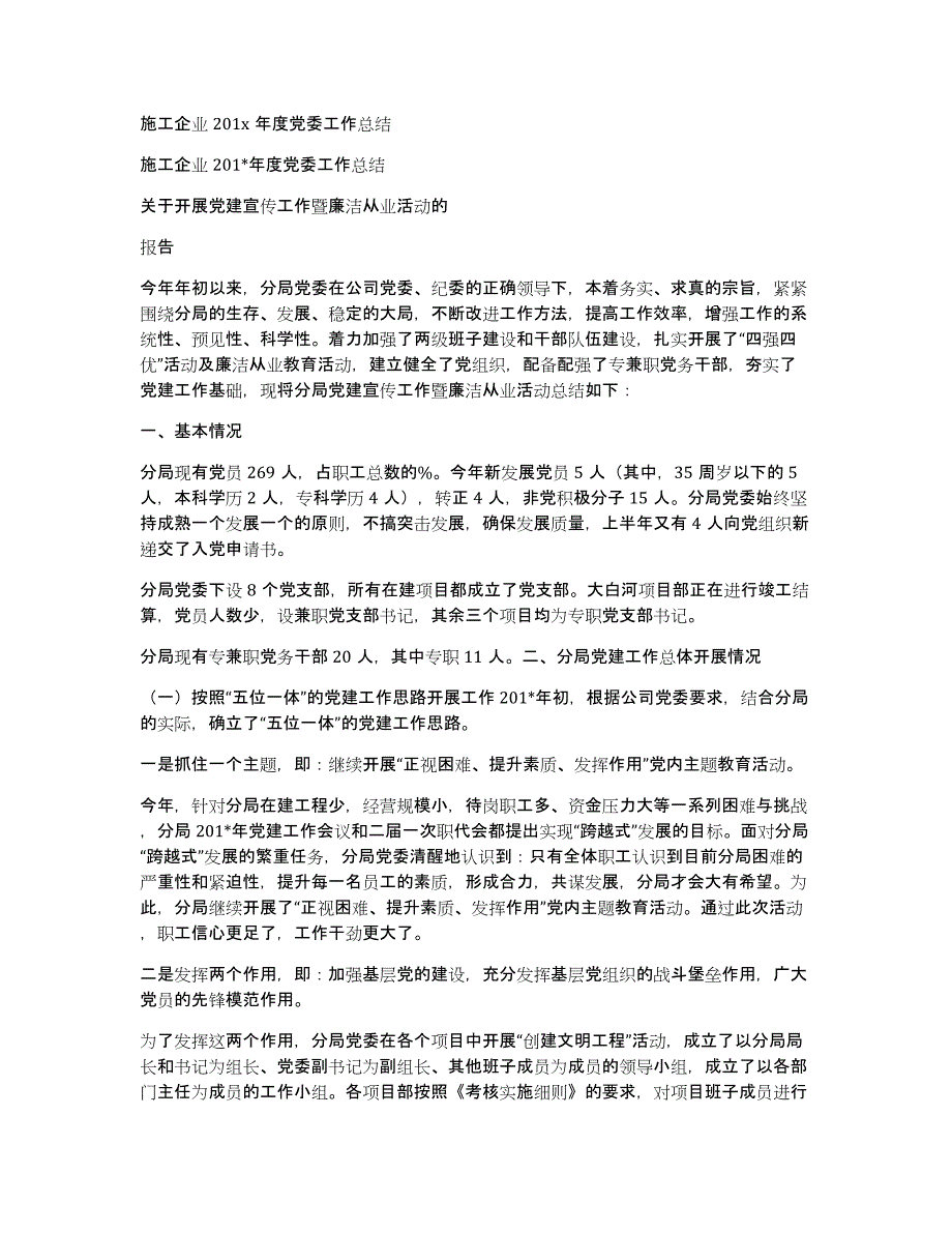 施工企业201x年度党委工作总结_第1页