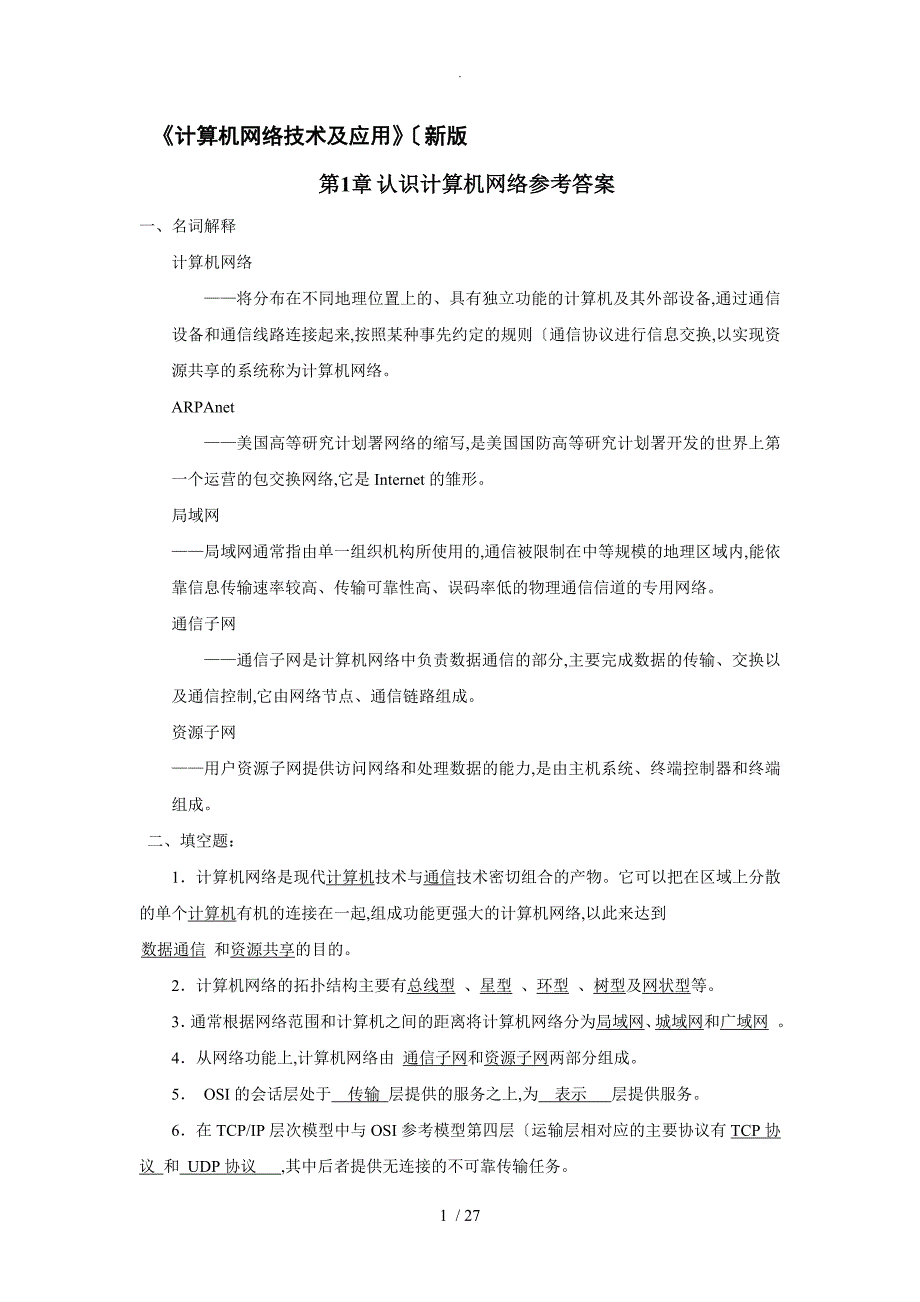 计算机网络技术和应用教学材料课后习题答案解析1_5章[胡远萍主编第二版]_第1页