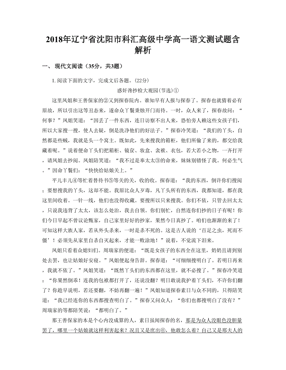 2018年辽宁省沈阳市科汇高级中学高一语文测试题含解析_第1页