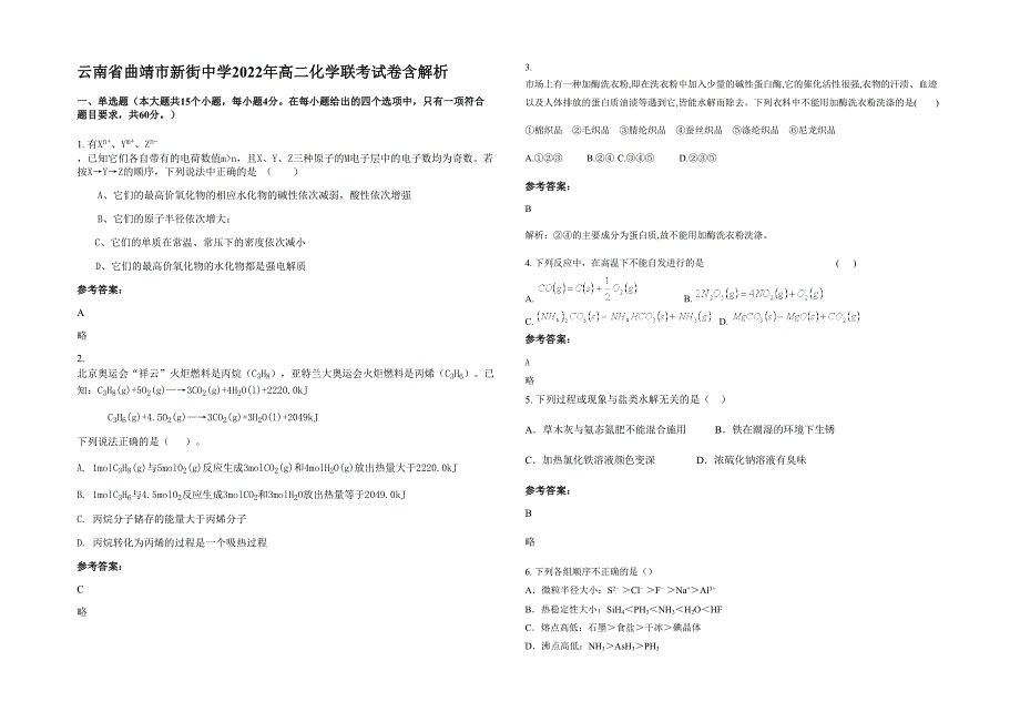 云南省曲靖市新街中学2022年高二化学联考试卷含解析_第1页