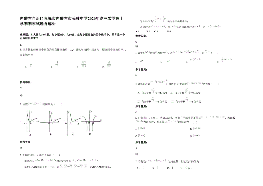 内蒙古自治区赤峰市内蒙古市长胜中学2020年高三数学理上学期期末试题含解析_第1页