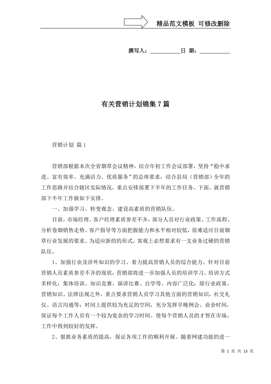 2022年有关营销计划锦集7篇_第1页