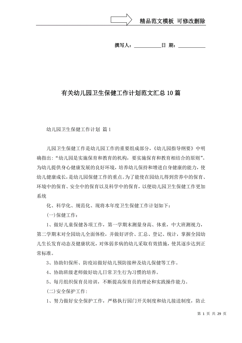 2022年有关幼儿园卫生保健工作计划范文汇总10篇_第1页