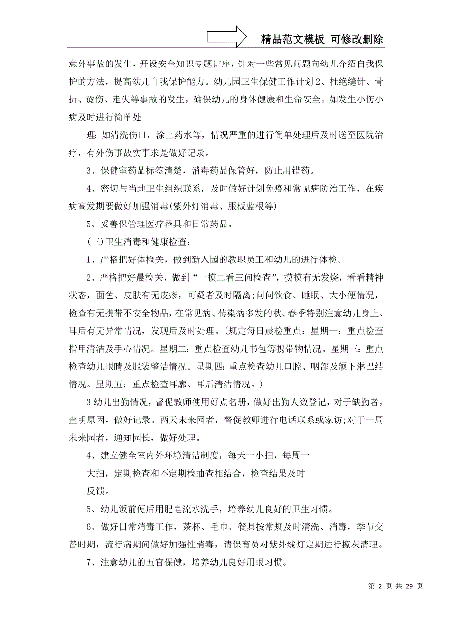 2022年有关幼儿园卫生保健工作计划范文汇总10篇_第2页