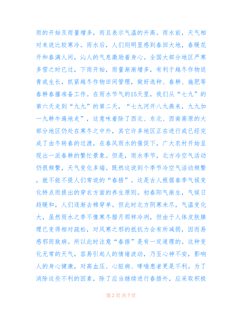 最新2022雨水节气的来历和养生方法_第2页