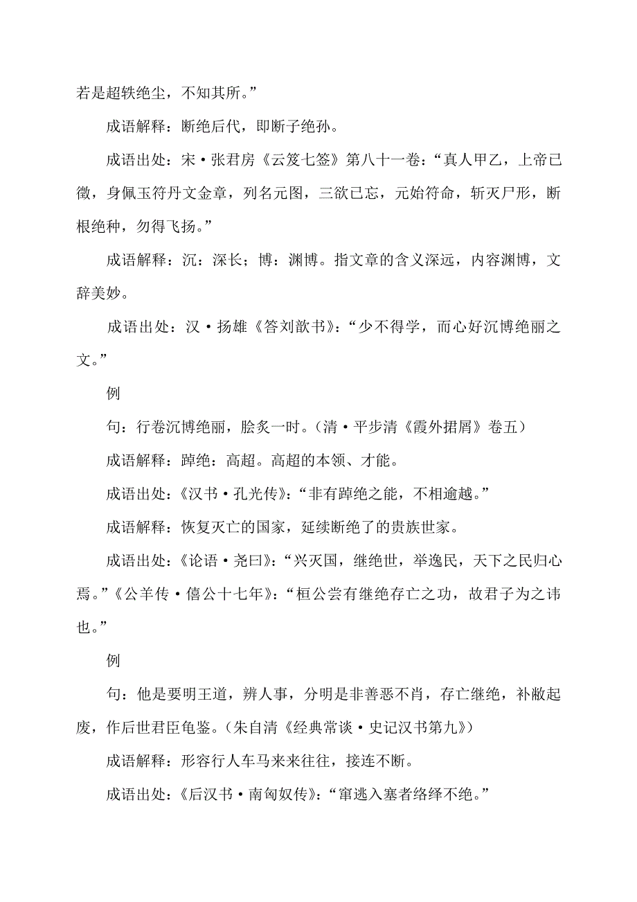 含绝的成语78个_第3页