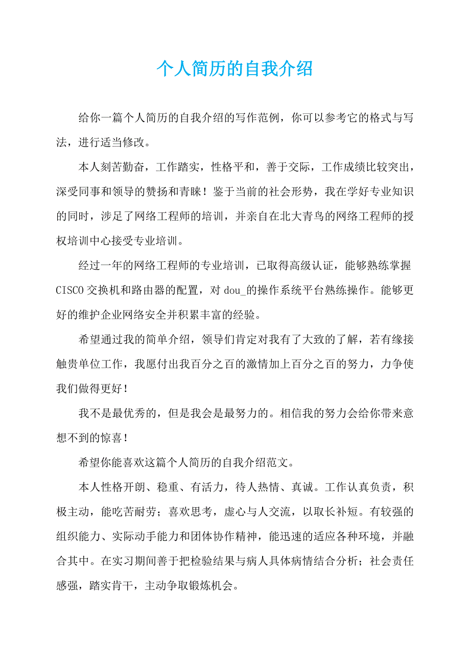 个人简历的自我介绍_第1页