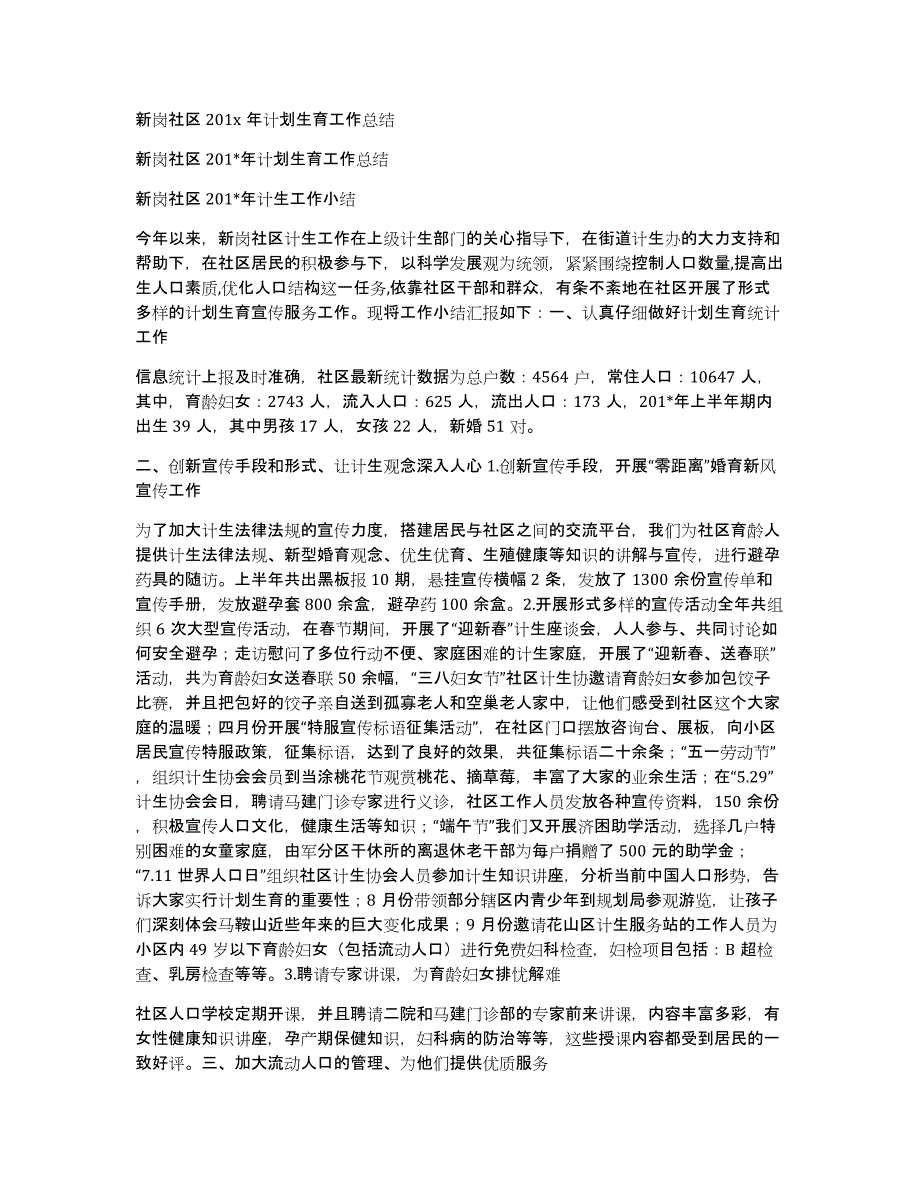 新岗社区201x年计划生育工作总结_第1页