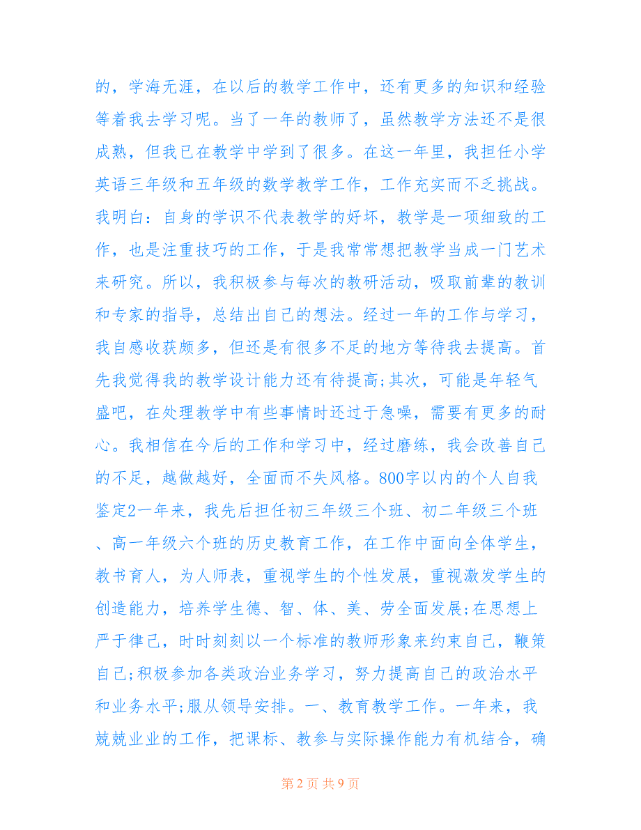 最新800字以内的个人自我鉴定5篇_第2页